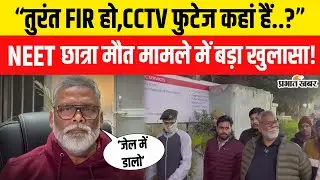 Patna NEET Student Case: Pappu Yadav का सनसनीखेज खुलासा| Bihar News| Shambhu Girls Hostel