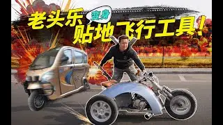 【工匠派】老头乐变身暴走三轮车，只因为一个翼子板？