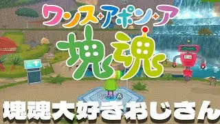 塊魂シリーズ最新作「ワンス・アポン・ア・塊魂」を遊んでみた！【Once Upon A KATAMARI】