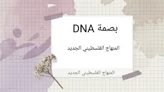 بصمة DNA #تطبيقات الهندسة الوراثية #