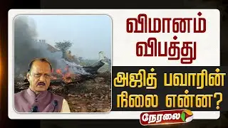 🔴LIVE | Ajit Pawar Flight Accident |  விமானம் விபத்து - அஜித் பவாரின் நிலை என்ன?