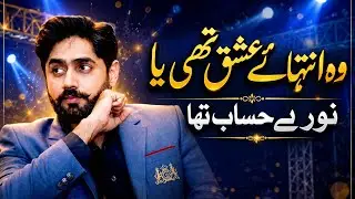 wo inteha-e-ishq hai ya noor-e-bhi hisab tha wo inteha e ishq thi ya noor e bey hisaab tha