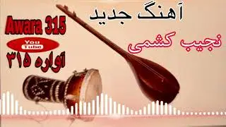 نجیب کشمی آهنگ جدید جوره خوانی‌ | Najib keshmi New Song