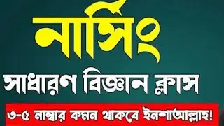 নার্সিং সাধারণ বিজ্ঞান ক্লাস #নার্সিং #বিজ্ঞান