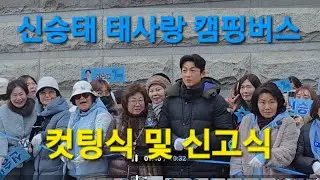 #신승태 #태사랑 랩핑버스 컷팅식 #군포해오름달음악회 #축하공연장