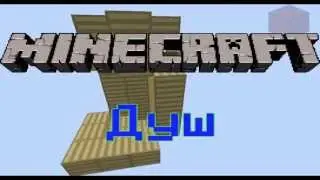 Shower in Minecraft [Душ в Майнкрафте]