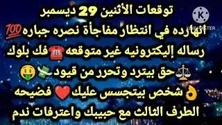 برج الجدي/توقعات الأثنين 29 ديسمبر💯🥰النهارده في انتظارك مفاجأة نصره جباره☎️رساله إليكترونيه غير