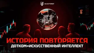 Дотком 2.0? Искусственный интеллект под проверкой