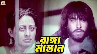 রাঙ্গা মাস্তান | Manna | Diti | Bapparaj | Munmun | Rajib | Ajker Shontrashi Movie Clips