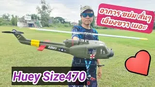 Huey Size470 อาการขย่มๆ สั่นๆ ขึ้นรหัสแดง 💥👨‍✈️🚁🚁🚁😊🎮⚡️🌟 #คนรักRC #คนชอบของสวยๆเท่ห์ๆมันๆ