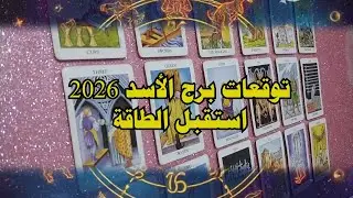 برج الأسد ♌ وتوقعات السنة الجديدة 2026 ! استقبل الطاقة