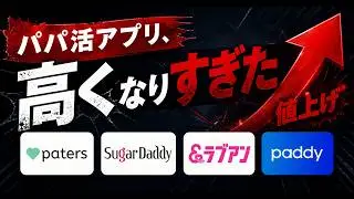 パパ活アプリ、高くなりすぎた。4社の料金を全部比べたら2019年の6倍になっていた