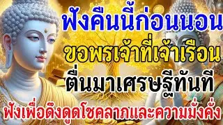 ฟังคืนนี้ก่อนนอน ขอพรเจ้าที่เจ้าเรือน ตื่นมาเศรษฐีทันที ฟังเพื่อดึงดูดโชคลาภ และความมั่งคั่ง