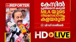 LIVE | വി ഡി സതീശൻ തത്സമയം | V D Satheesan | REPORTER TV