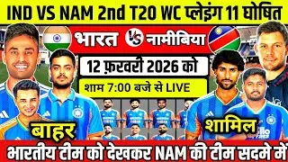 World Cup 2026: IND VS Namibia Playing 11 | IND VS NAM T20 प्लेइंग 11,सूर्या😡की खूंखार टीम