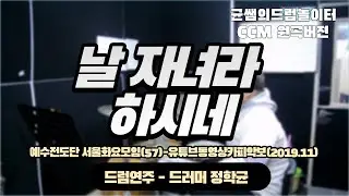 날 자녀라 하시네-예수전도단 서울화요모임(57)-유튜브동영상카피악보(2019.11)ㅣDRUMCOVER 균쌤의드럼놀이터