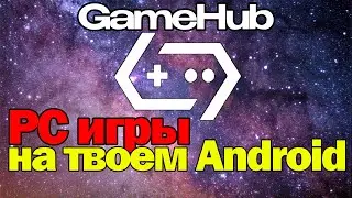 🚀 ЗАПУСКАЮ ПК ИГРЫ на ПЛАНШЕТЕ в ОДИН КЛИК! GameHub ЛУЧШИЙ ЭМУЛЯТОР #GameHub #ПКнаАндроид #Эмуляция
