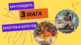 Третий маг Закатных Берегов || How to defeat 3rd Sunfall Shores boss (2024)
