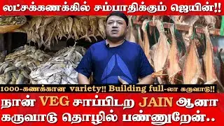 தொழில் வேற personal-வேற...கருவாட தொட்டு தான் வியாபாரம் பண்ணுவேன்!! | Dry Fish Business |Vibez Tamil|