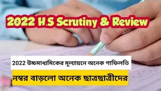 H.S 2022 Scrutiny & Review Update || উচ্চমাধ্যমিকের মূল্যায়ন -এ বিরাট গাফিলতি