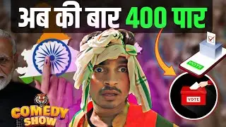 अबकी बार 400 par #tigeryadav #comedyvideo #modiji #bjp
