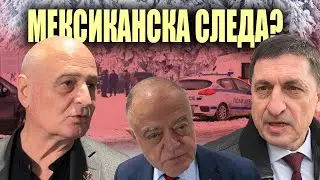 Убийството в Петрохан и „мексиканската следа“?