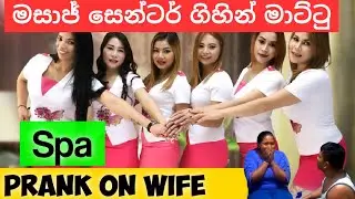 THAI මසාජ් දාගන්න ගිහින් වයිෆ්ට මාට්ටු|ප්‍රෑන්ක් on wife||hiru and sadnu vlogs 2021.Thai Massage