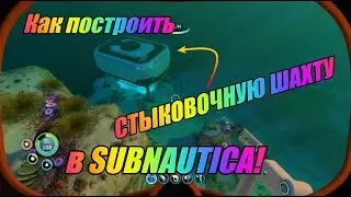🧐Как построить СТЫКОВОЧНУЮ ШАХТУ в SUBNAUTICA🤨
