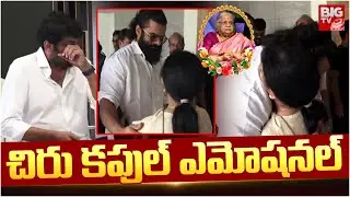 చిరు కపుల్ ఎమోషనల్ : Allu Aravind Mother No More : Chiranjeevi Couple Emotional Video | BIG TV