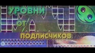 ПРОХОЖУ ВАШИ УРОВНИ И ИЗИ ДЕМОНЫ