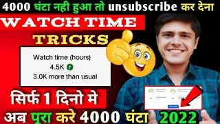 How to complete 4000 hours watchtime in 1 day || watch time kaise badhaye 2022 ||#4000hour
