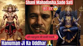 Hanuman ji Vs Shani dev..Shani Dasha का असली इलाज–सिर्फ हनुमान जी! जब शनि देव को हनुमान जी ने दी सीख