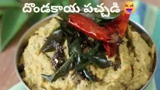 దొండకాయ పచ్చడి | Dondakaya Pachadi | Andhra Style Ivy Gourd Chutney.