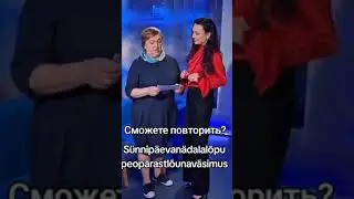 Самое длинное слово в эстонском языке / Ainult Eestis #eesti #estonia #эстония