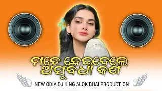 Mate Deidele Asubidha Kana || Hard Bass Mix || Dj Alok Bhai