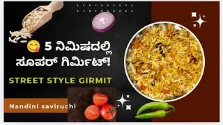 ಹುಬ್ಬಳ್ಳಿ ಸ್ಪೆಷಲ್ ಗಿರ್ಮಿಟ್ 😍 | 2 ನಿಮಿಷದಲ್ಲಿ ಸ್ಟ್ರೀಟ್ ಸ್ಟೈಲ್ ರೆಸಿಪಿ
