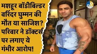 Punjab के मशहूर bodybuilder Varinder Singh Ghuman की हार्टअटैक से मौत, परिवार ने लगाए ये आरोप!