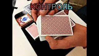 КАЧЕСТВЕННЫЙ КОНТРОЛЬ КАРТЫ НА ВЕРХ И НАМ НИЗ КОЛОДЫ//ОБУЧЕНИЕ