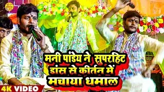 Superhit गाने पर हरिकीर्तन में मचाया तहलका | Mani Pandey Live Hari Kirtan Bhajan 2025 | Hare Rama