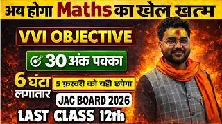 JAC class 12th Maths VVI Viral Objective Questions | इससे बाहर कुछ भी नहीं |12th Maths Complete MCQs