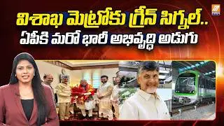 Visakhapatnam Metro Rail Project | విశాఖ మెట్రోకు కేంద్రం గ్రీన్&zwnj; సిగ్నల్&zwnj; | CM Chandrababu