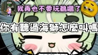 【香菜精華】你有聽過海獅怎麼叫嗎｜鵝鵝殺｜Ft.瑪格麗特 · 諾爾絲、KBON 、很多人 -2026/02/02