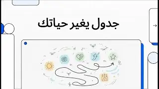 جدول يغير حياتك
