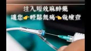 台中榮總埔里分院  無痛腸胃鏡宣導
