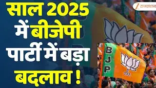 Rajasthan Bjp 2025 : साल 2025 में बीजेपी पार्टी में बड़ा बदलाव ! | Bhajanlal Sharma | Bjp | Top News