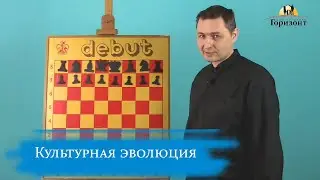 &laquo;Культурная эволюция&raquo;. ДК &laquo;Горизонт&raquo;. Шахматы для всех. Урок 5