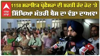 Assistant Professor|Supreme Court|1158 ਸਹਾਇਕ ਪ੍ਰੋਫੈਸਰਾਂ ਦੀ ਭਰਤੀ 'ਤੇ,ਮੰਤਰੀ Harjot Bains ਦਾ ਵੱਡਾ ਦਾਅਵਾ