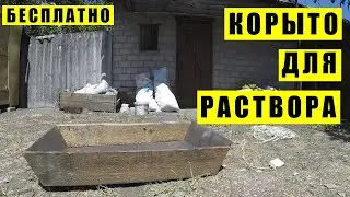 Простое корыто для бетона своими руками.