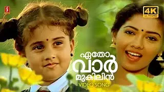Etho Varmukilin 4K | Pookkaalam Varavay | Kaithaparam | K S Chithra | Ouseppachan | Jayaram Hits