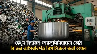 রিসাইকেল করে তৈরি হয় নতুন ডেকচি! | Aluminum Recycling Factory | How Aluminum Utensils Are Made